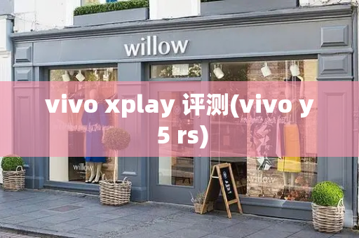 vivo xplay 评测(vivo y 5 rs)