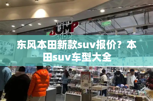 东风本田新款suv报价？本田suv车型大全