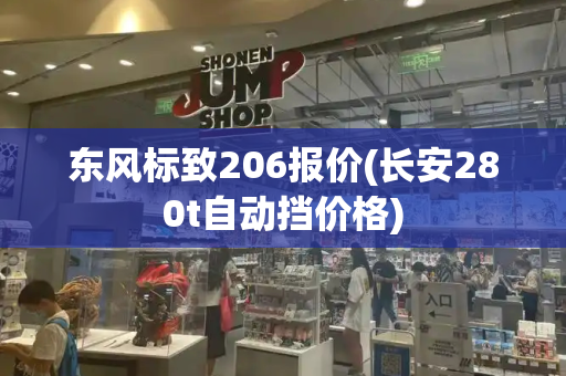 东风标致206报价(长安280t自动挡价格)