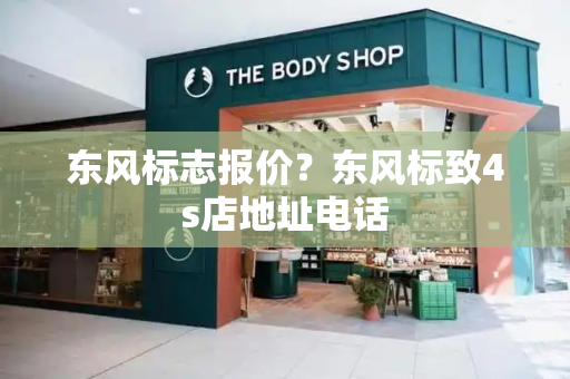 东风标志报价？东风标致4s店地址电话