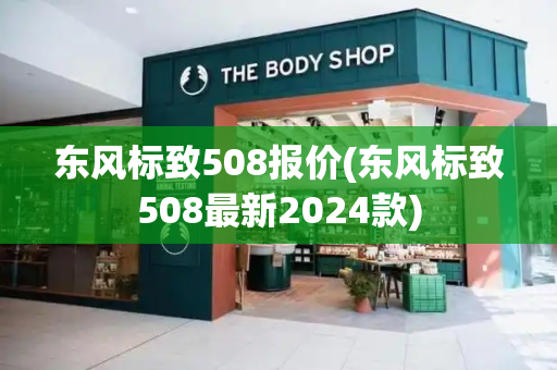 东风标致508报价(东风标致508最新2024款)