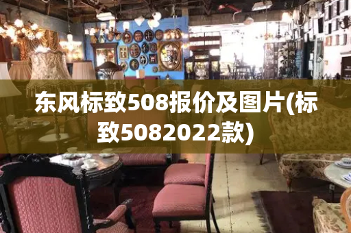 东风标致508报价及图片(标致5082022款)