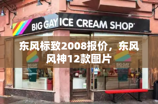 东风标致2008报价，东风风神12款图片