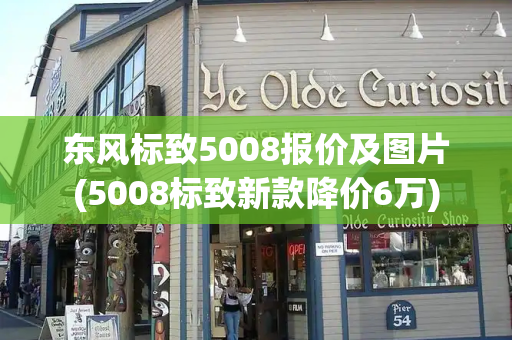 东风标致5008报价及图片(5008标致新款降价6万)