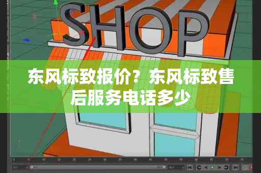 东风标致报价？东风标致售后服务电话多少