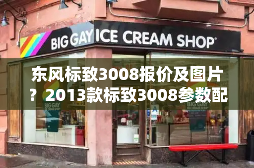 东风标致3008报价及图片？2013款标致3008参数配置