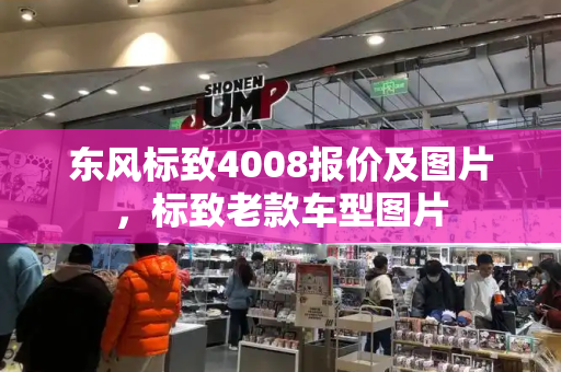 东风标致4008报价及图片，标致老款车型图片