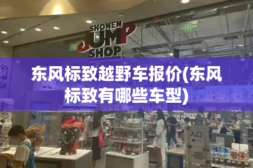 东风标致越野车报价(东风标致有哪些车型)