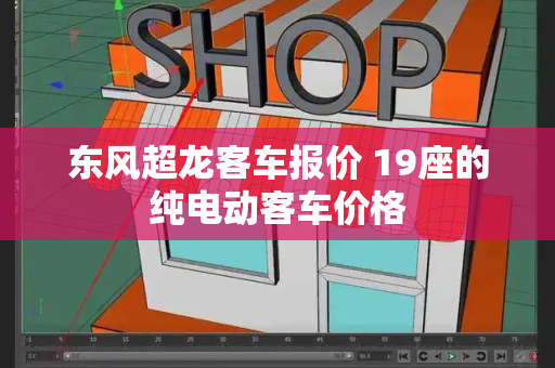 东风超龙客车报价 19座的纯电动客车价格