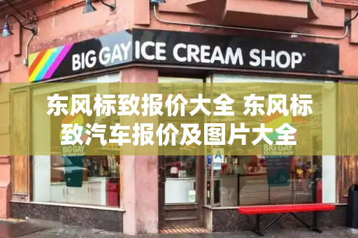 东风标致报价大全 东风标致汽车报价及图片大全