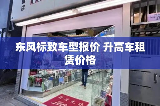 东风标致车型报价 升高车租赁价格