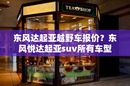 东风达起亚越野车报价？东风悦达起亚suv所有车型