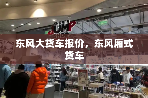 东风大货车报价，东风厢式货车