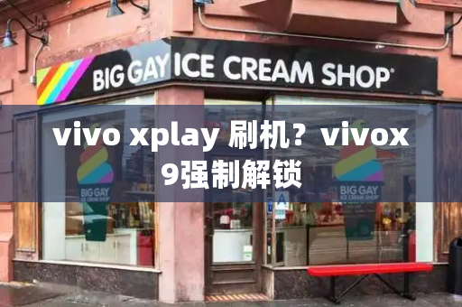 vivo xplay 刷机？vivox9强制解锁