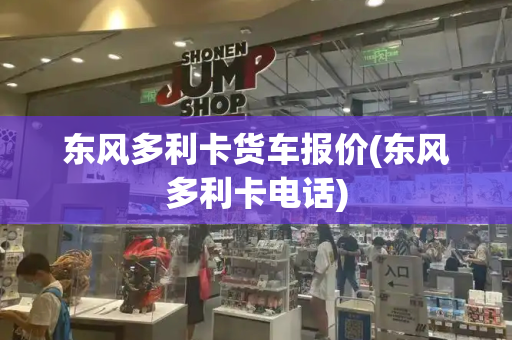 东风多利卡货车报价(东风多利卡电话)