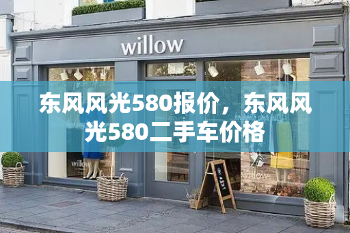 东风风光580报价，东风风光580二手车价格