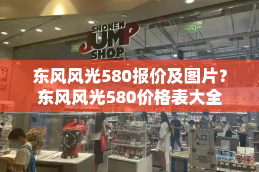 东风风光580报价及图片？东风风光580价格表大全-第1张图片-星选测评