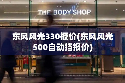 东风风光330报价(东风风光500自动挡报价)
