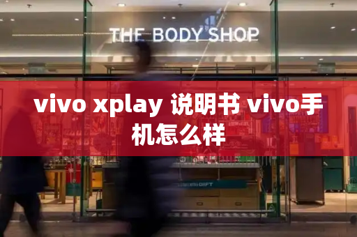 vivo xplay 说明书 vivo手机怎么样