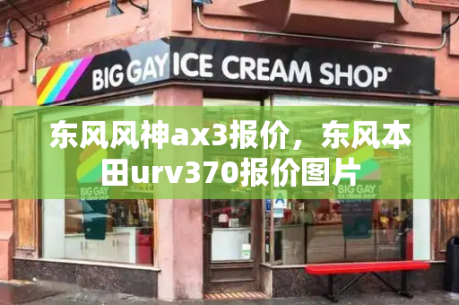 东风风神ax3报价，东风本田urv370报价图片
