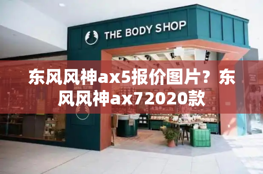 东风风神ax5报价图片？东风风神ax72020款
