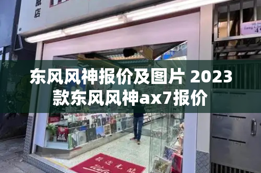 东风风神报价及图片 2023款东风风神ax7报价