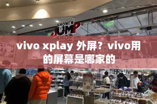 vivo xplay 外屏？vivo用的屏幕是哪家的-第1张图片-星选测评