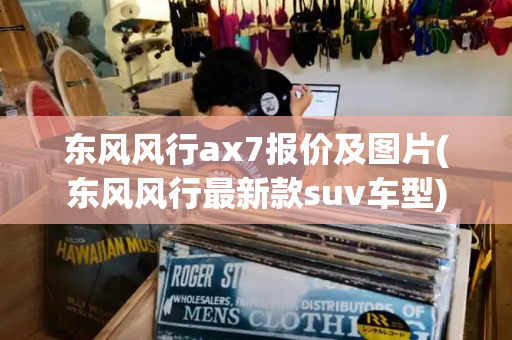 东风风行ax7报价及图片(东风风行最新款suv车型)