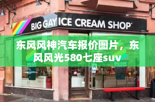 东风风神汽车报价图片，东风风光580七座suv