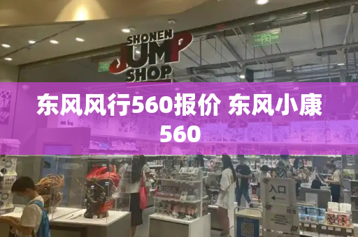东风风行560报价 东风小康560