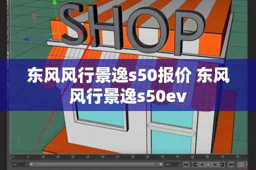 东风风行景逸s50报价 东风风行景逸s50ev
