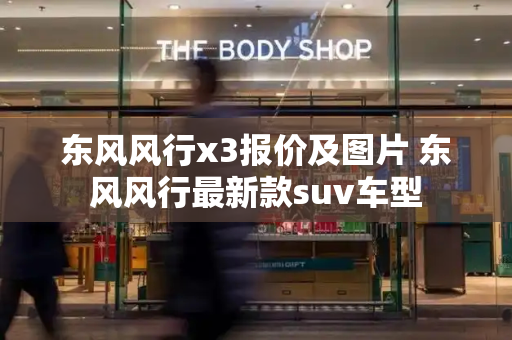 东风风行x3报价及图片 东风风行最新款suv车型