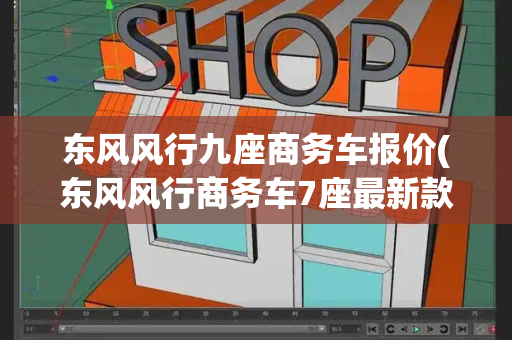东风风行九座商务车报价(东风风行商务车7座最新款)-第1张图片-星选测评