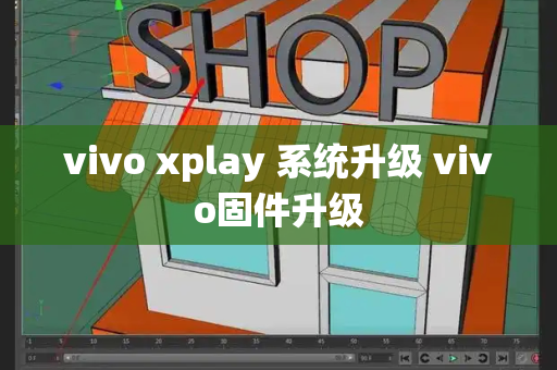 vivo xplay 系统升级 vivo固件升级-第1张图片-星选测评