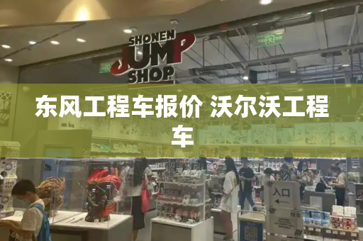 东风工程车报价 沃尔沃工程车