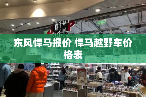 东风悍马报价 悍马越野车价格表-第1张图片-星选测评