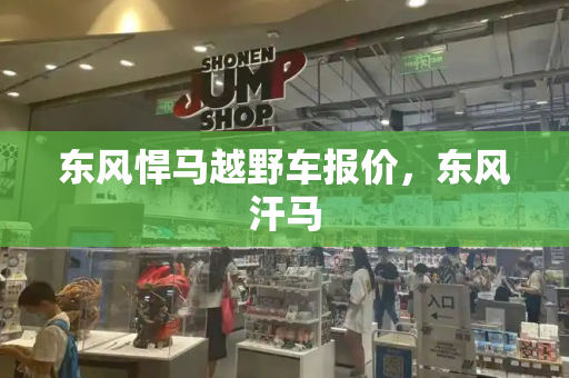 东风悍马越野车报价，东风汗马