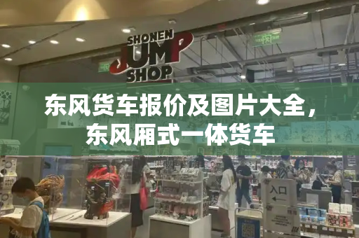 东风货车报价及图片大全，东风厢式一体货车-第1张图片-星选测评