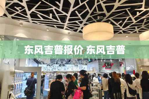 东风吉普报价 东风吉普