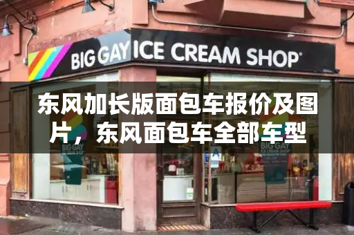 东风加长版面包车报价及图片，东风面包车全部车型