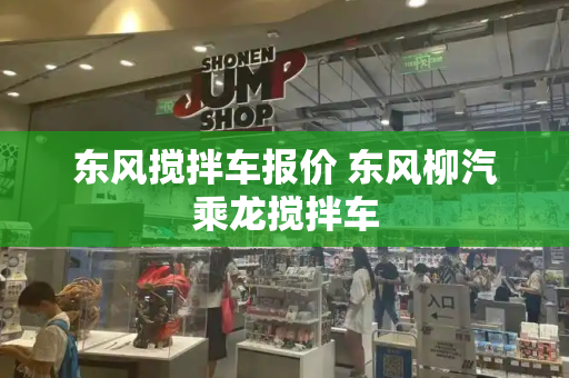 东风搅拌车报价 东风柳汽乘龙搅拌车-第1张图片-星选测评