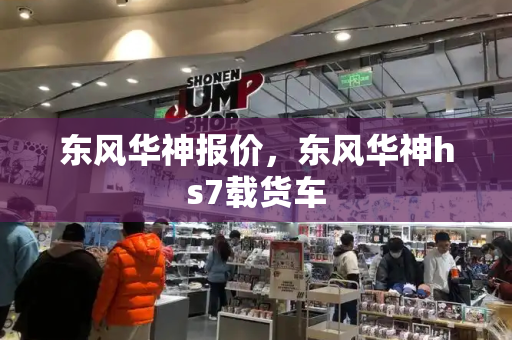 东风华神报价，东风华神hs7载货车