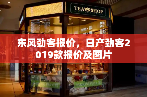 东风劲客报价，日产劲客2019款报价及图片