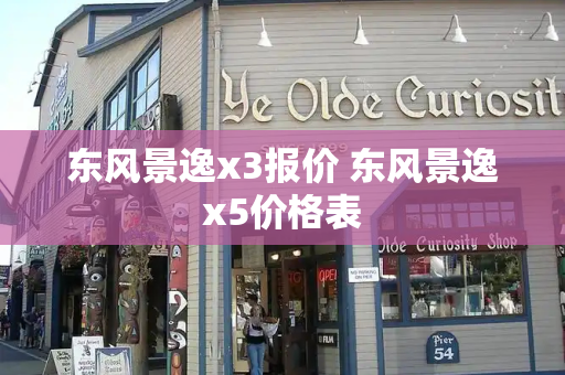 东风景逸x3报价 东风景逸x5价格表-第1张图片-星选测评