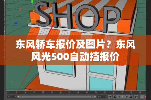 东风轿车报价及图片？东风风光500自动挡报价