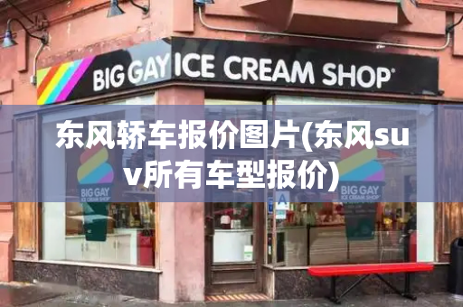 东风轿车报价图片(东风suv所有车型报价)