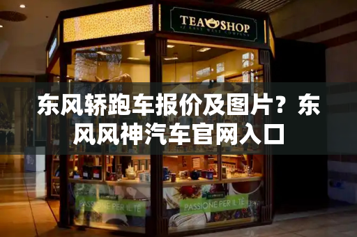 东风轿跑车报价及图片？东风风神汽车官网入口