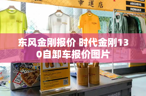 东风金刚报价 时代金刚130自卸车报价图片