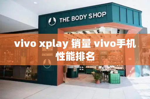 vivo xplay 销量 vivo手机性能排名-第1张图片-星选测评