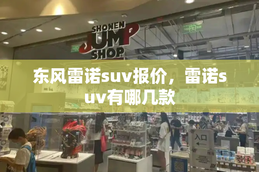 东风雷诺suv报价，雷诺suv有哪几款